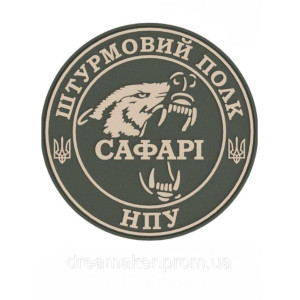 Шеврон штурмовий полк «Сафарі» бригади Лють НПУ (AN-12-712)