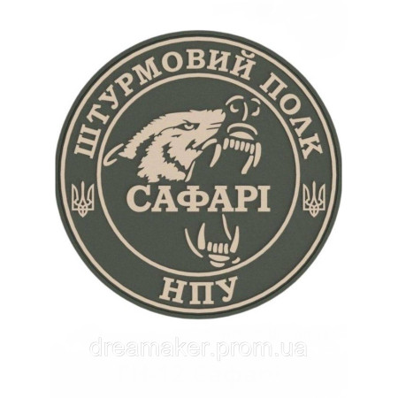 Шеврон штурмовой полк «Сафари» бригады Ярость НПУ (AN-12-712)