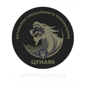 Шеврон штурмового полка Цунами бригады Ярость (Цунами НПУ) (AN-12-750)