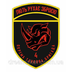 Шеврон 4-а окрема танкова бригада "Лють рухає зброєю" 4 ОТБр (AN-12-339-2)