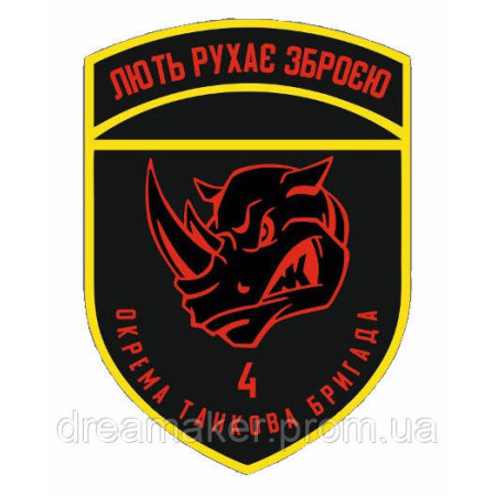 Шеврон 4-я отдельная танковая бригада "Ярость движет оружием" 4 ОТБр (AN-12-339-2)