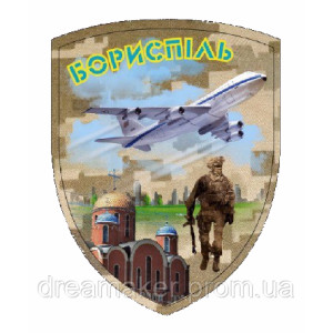 Шеврон Борисполь (AN-12-588-2)