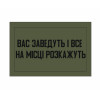 Шеврон "Вас заведут и все на месте расскажут" (AN-12-164-15)