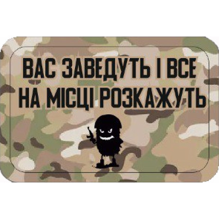 Шеврон "Вас заведут и все на месте расскажут" (AN-12-164-15)