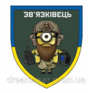 Шеврон "Війська зв'язку України - Міньйон Зв'язківець" (AN-12-287-3)