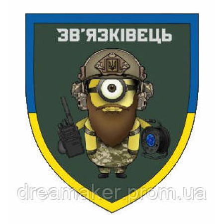 Шеврон "Війська зв'язку України - Міньйон Зв'язківець" (AN-12-287-3)