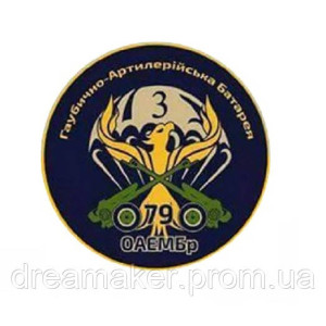 Шеврон 3 батальйон "Фенікс" Гаубично-Артилерійська батарея (79 ОДШБР ЗСУ) (AN-12-754)