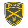 Шеврон 4 бригада оперативного назначения "Рубеж" желтый (4 БрОН НГУ) (AN-12-759)