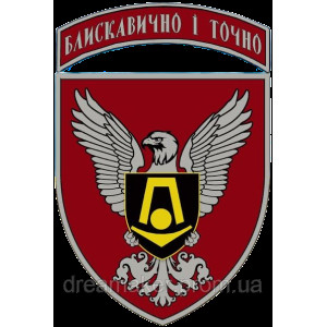 Шеврон 15 отдельная бригада артиллерийской разведки "Молниеносно и точно" (AN-12-771)