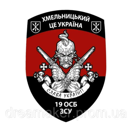 Шеврон 19-й отдельный стрелковый батальон (19 ОСБ) "Хмельницкий это Украина" (AN-12-778)