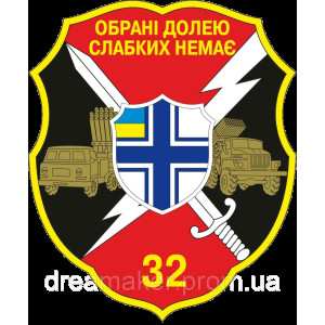 Шеврон 32-й реактивний артилерійський полк "Вибрані долею Слабких немає" (AN-12-793)
