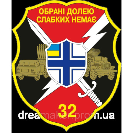 Шеврон 32-й реактивный артиллерийский полк "Избранные судьбой Слабых нет" (AN-12-793)