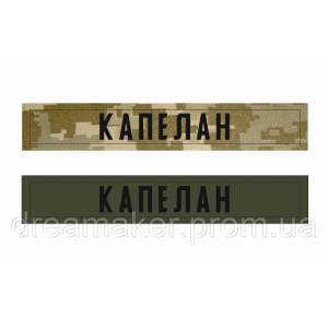 Шеврон нагрудный Капеллан (AN-12-436-19)