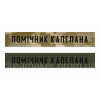 Шеврон нагрудний Помічник капелану (AN-12-436-22)