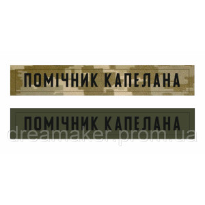 Шеврон нагрудный Помощник капеллана (AN-12-436-22)