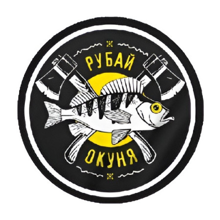 Шеврон "Рубай окуня" (AN-12-517-2)