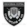 Шеврон Криворожский городской отдел управления полиции охраны Полиция охраны ГО УПО (AN-12-300-17)