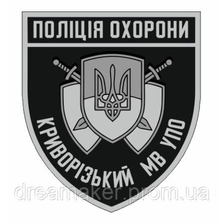 Шеврон Криворожский городской отдел управления полиции охраны Полиция охраны ГО УПО (AN-12-300-17)