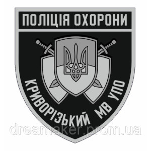 Шеврон Краматорский городской отдел управления военизированная охрана Полиция охраны ГО УПО (AN-12-300-22). Photo 3