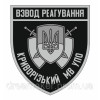 Шеврон Краматорский городской отдел управления военизированная охрана Полиция охраны ГО УПО (AN-12-300-22)