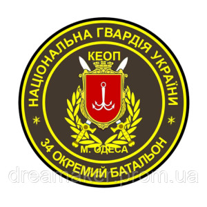 Шеврон 34-й отдельный батальон НГУ г. Одесса (AN-12-798)