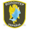 Шеврон "Волонтер військова доставка" (AN-12-595-3)