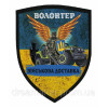 Шеврон "Волонтер військова доставка" (AN-12-595-3)