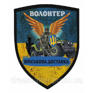 Шеврон "Волонтер військова доставка" (AN-12-595-3)