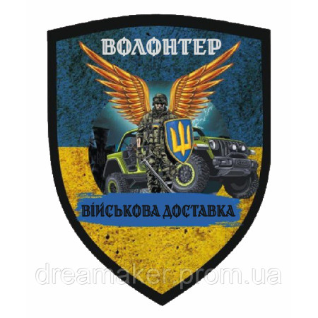 Шеврон "Волонтер військова доставка" (AN-12-595-3)