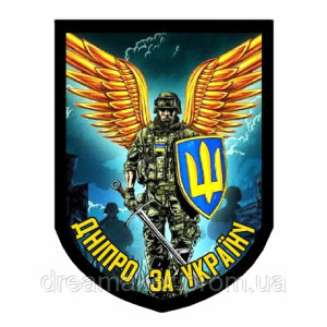 Шеврон Ангел хранитель "Днепр за Украину" (AN-12-2-30)