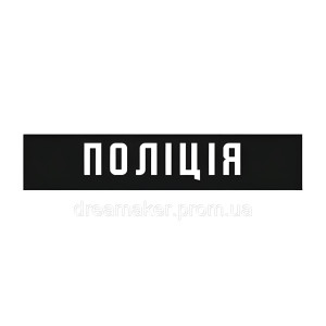 Шеврон планка Національна поліція України поліції (AN-12-300-23)