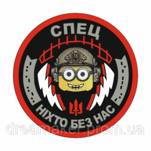 Шеврон Спец Зв'язківець Міньйон "Ніхто без нас" зв'язку (AN-12-286-2)