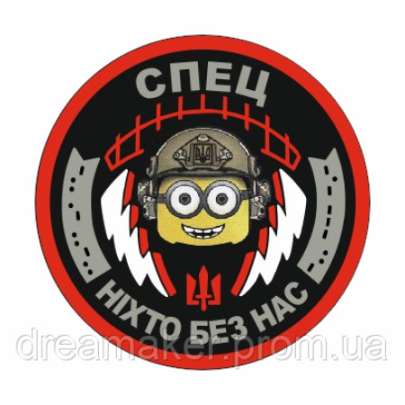 Шеврон Спец Связист Миньон "Никто без нас" связи (AN-12-286-2)