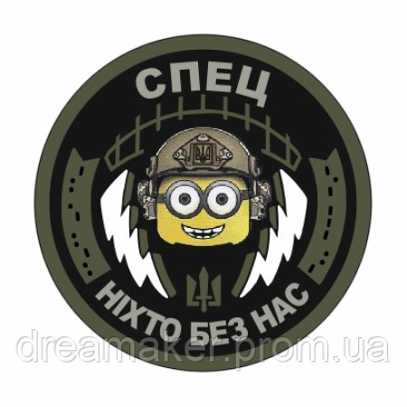 Шеврон Спец Связист Миньон "Никто без нас" связи (AN-12-286-3)