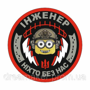 Шеврон инженер миньон "Никто без нас" связи (AN-12-286-6)