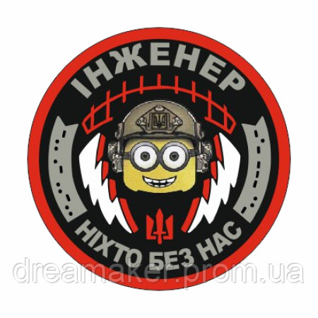 Шеврон инженер миньон "Никто без нас" связи (AN-12-286-6)