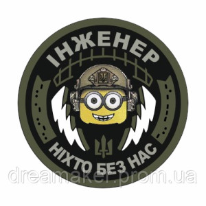 Шеврон инженер миньон "Никто без нас" связи (AN-12-286-7)