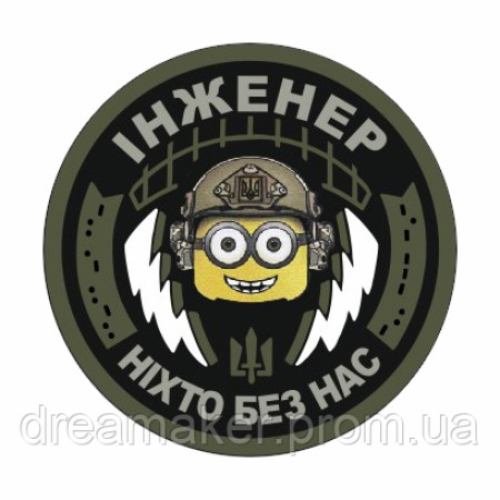 Шеврон инженер миньон "Никто без нас" связи (AN-12-286-7)