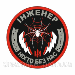 Шеврон інженер "Ніхто без нас" павук павутина зв'язку (AN-12-286-8). Photo 2