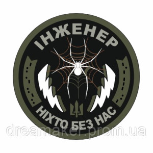 Шеврон инженер "Никто без нас" паук паутина связи (AN-12-286-9). Photo 2