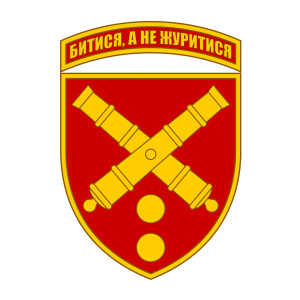 Шеврон 43 ОАБр "Драться, а не горевать" артиллерийская бригада (AN-12-806)