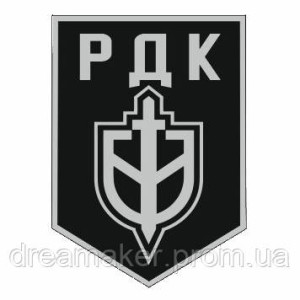 Шеврон Русский Добровольческий Корпус (РДК) (AN-12-817). Photo 2