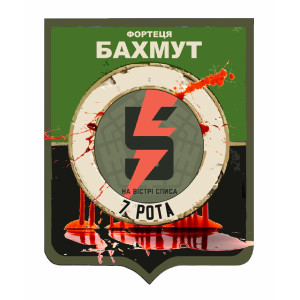 Шеврон "Фортеця Бахмут 5 ОШБр 7 рота" герб города (AN-12-479-20)