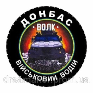 Шеврон военного водителя "Донбасс" (AN-12-448-2)