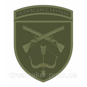 Шеврон Черкасские стрельцы полевой (AN-12-377-22)