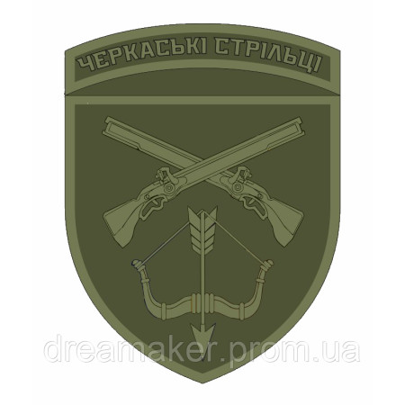 Шеврон Черкасские стрельцы полевой (AN-12-377-22)