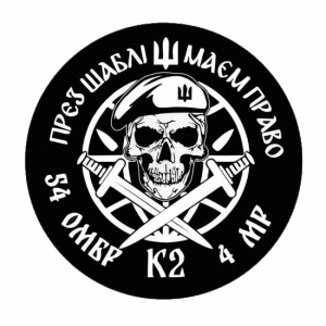 Шеврон 54 ОМБр К2 4 МР "През сабли имеем право" (AN-12-423-16). Photo 2