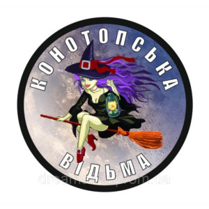 Шеврон "Конотопская ведьма" (AN-12-522-9)