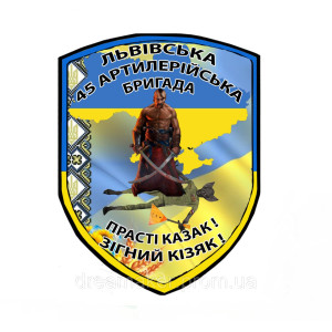Шеврон 45 артиллерийская бригада (45 ОАБр Козак) "Прасті казак! Зігний кізяк!" (AN-12-819)