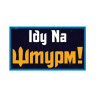 Шеврон "Іду на штурм" (AN-12-822)